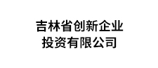 吉林省創(chuàng)新企業(yè)投資有限公司