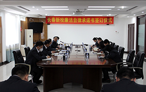 廉潔自律承諾書簽訂大會