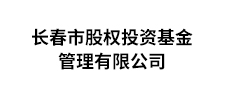 長(zhǎng)春市股權(quán)投資資金管理有限公司