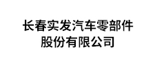 長春實發(fā)汽車零部件股份有限公司
