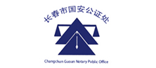 長(zhǎng)春市國(guó)安公證處
