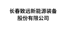 致遠新能源