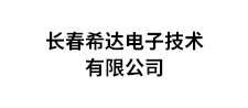 希達電子